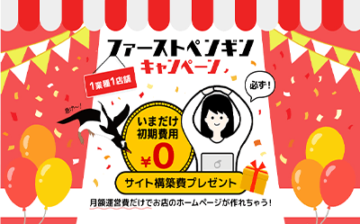 ファーストペンギンキャンペーン