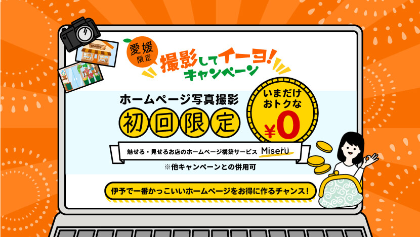 撮影してイーヨキャンペーン