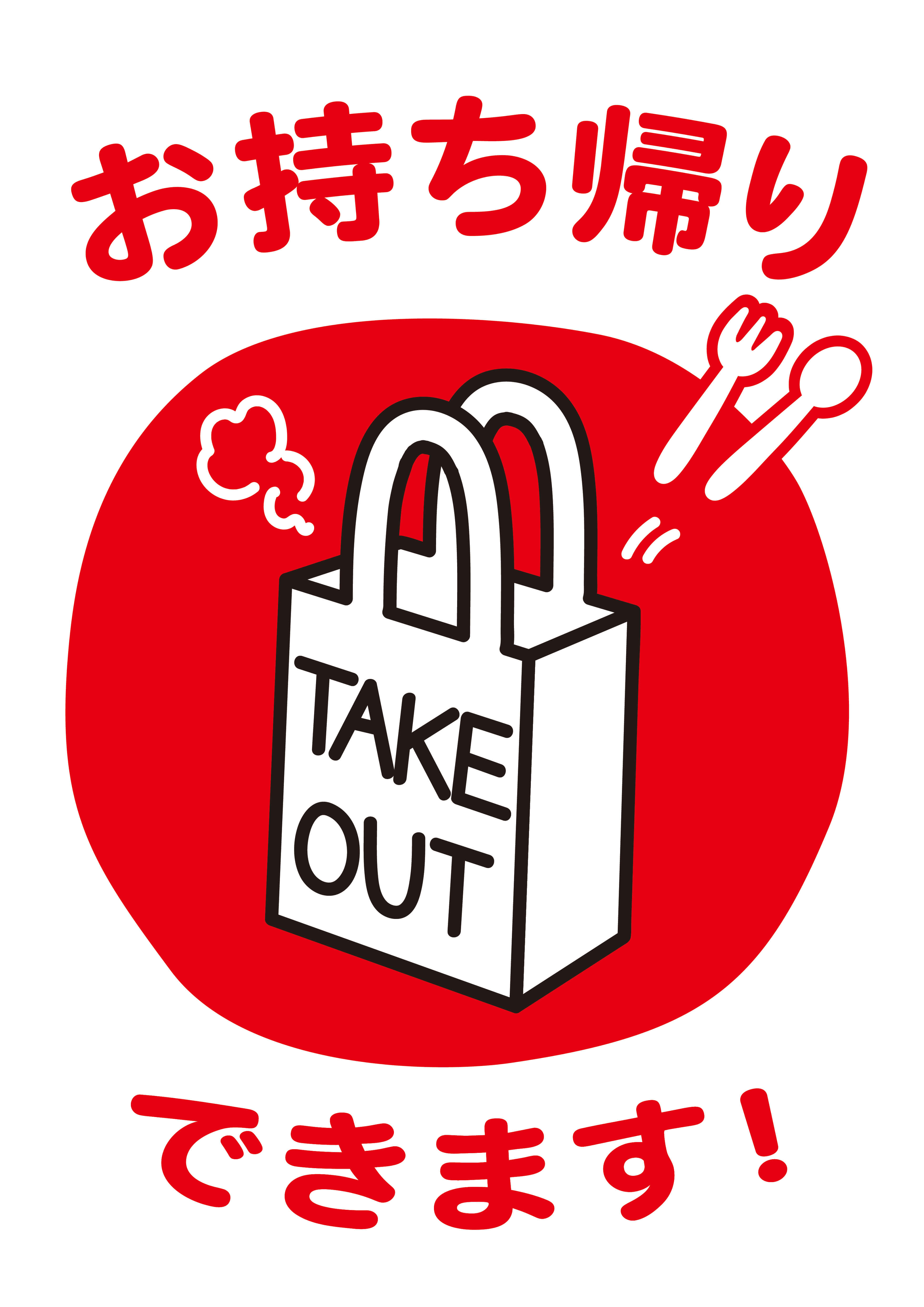 TAKE OUT ポスター（a3）