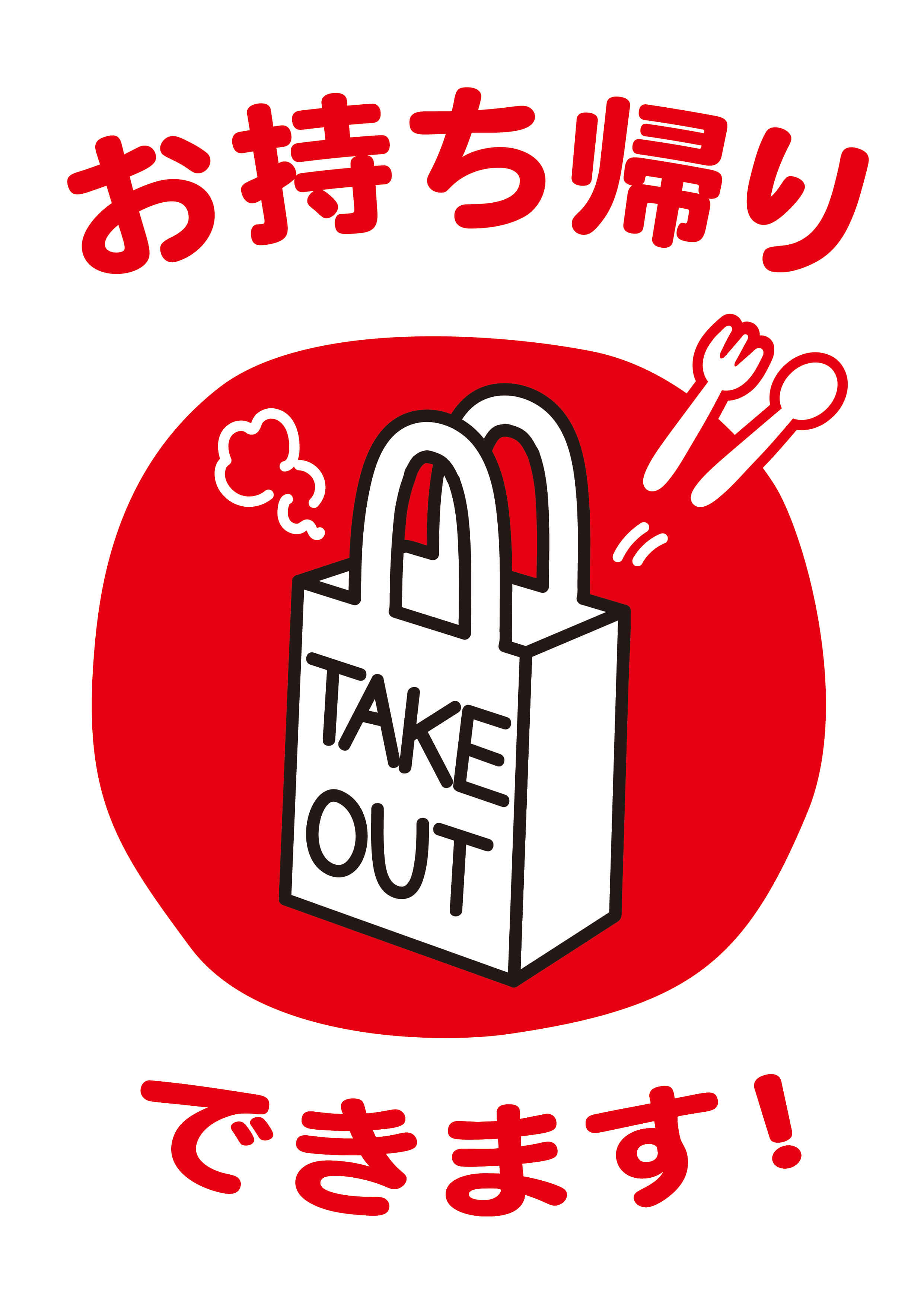 TAKE OUT チラシ（a4）