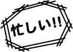 忙しくて更新できない