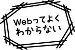 Webってよくわからない