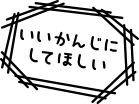 いい感じにつくってほしい