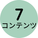 7コンテンツ