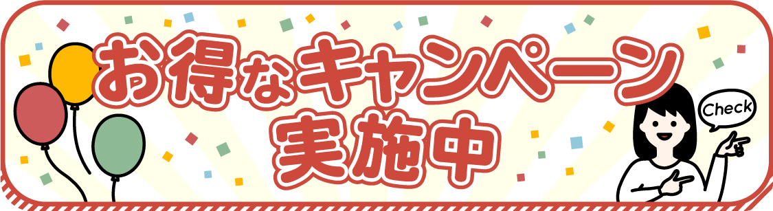 お得なキャンペーン実施中